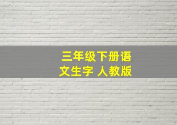 三年级下册语文生字 人教版